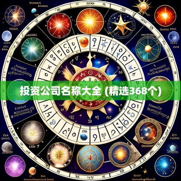 投资公司名称大全 (精选368个)