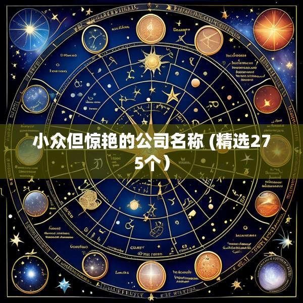 小众但惊艳的公司名称 (精选275个）