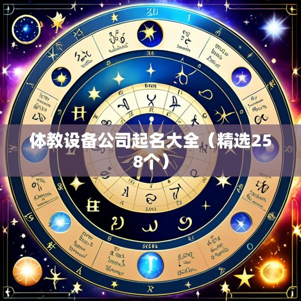 体教设备公司起名大全（精选258个）