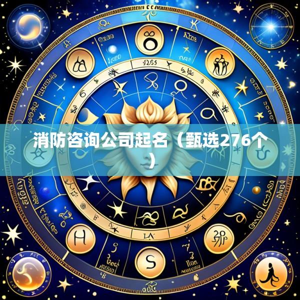 消防咨询公司起名（甄选276个）