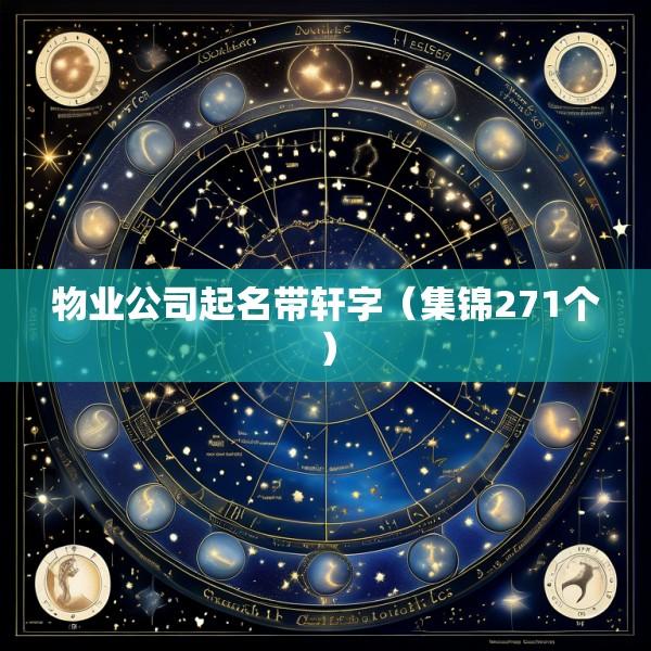 物业公司起名带轩字（集锦271个）