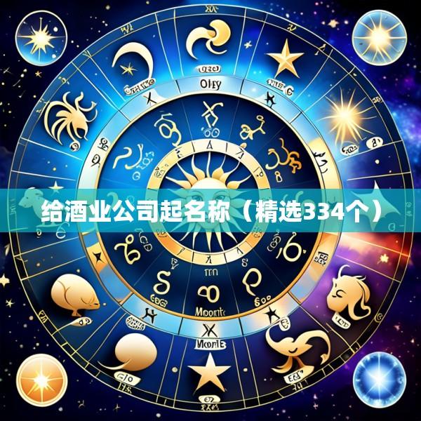 给酒业公司起名称（精选334个）
