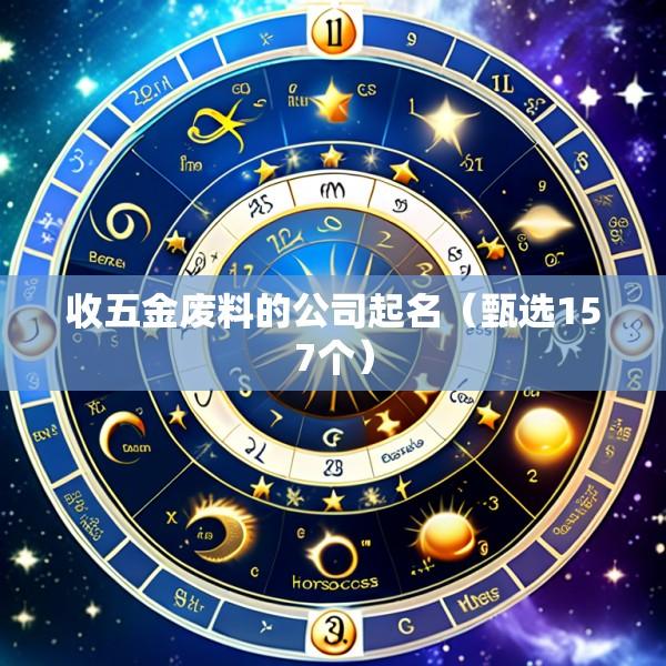 收五金废料的公司起名（甄选157个）