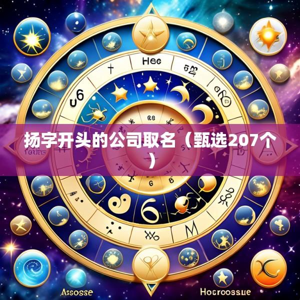 扬字开头的公司取名（甄选207个）