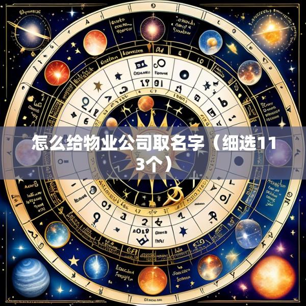 怎么给物业公司取名字（细选113个）