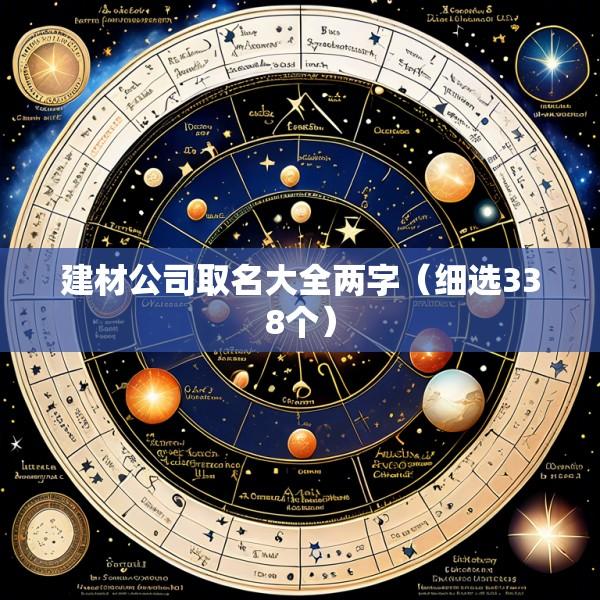 建材公司取名大全两字（细选338个）