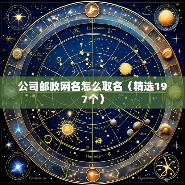 公司邮政网名怎么取名（精选197个）