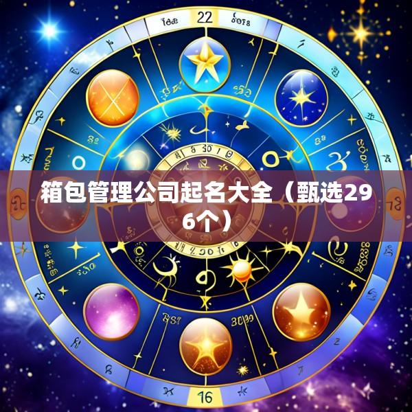 箱包管理公司起名大全（甄选296个）