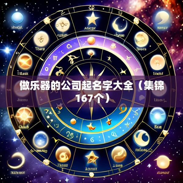 做乐器的公司起名字大全（集锦167个）