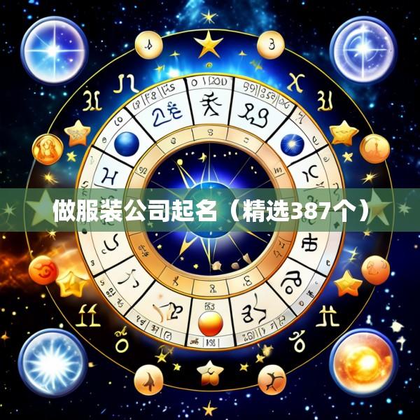 做服装公司起名（精选387个）