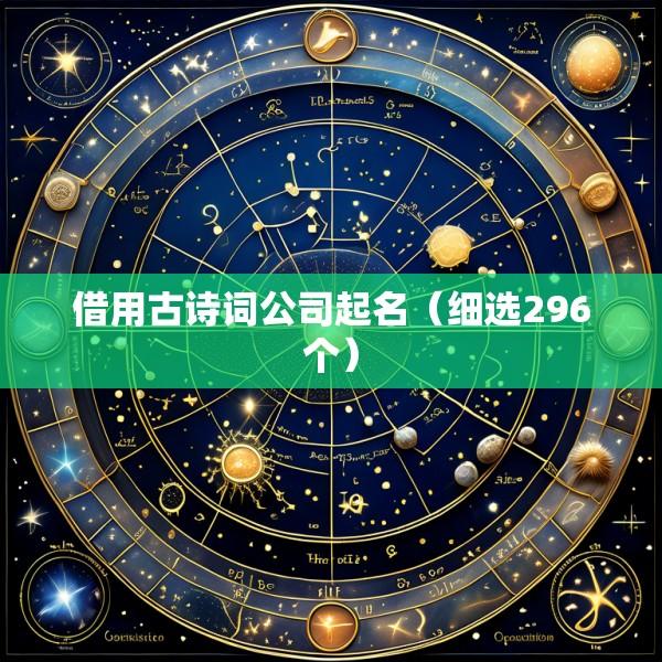 借用古诗词公司起名（细选296个）