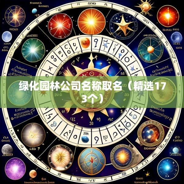绿化园林公司名称取名（精选173个）