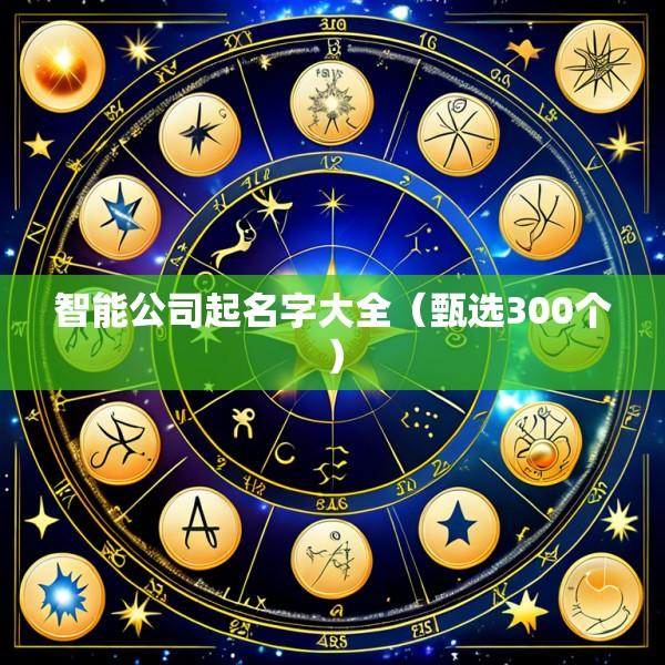 智能公司起名字大全（甄选300个）