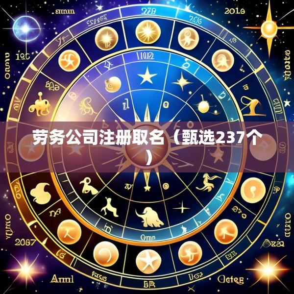 劳务公司注册取名（甄选237个）