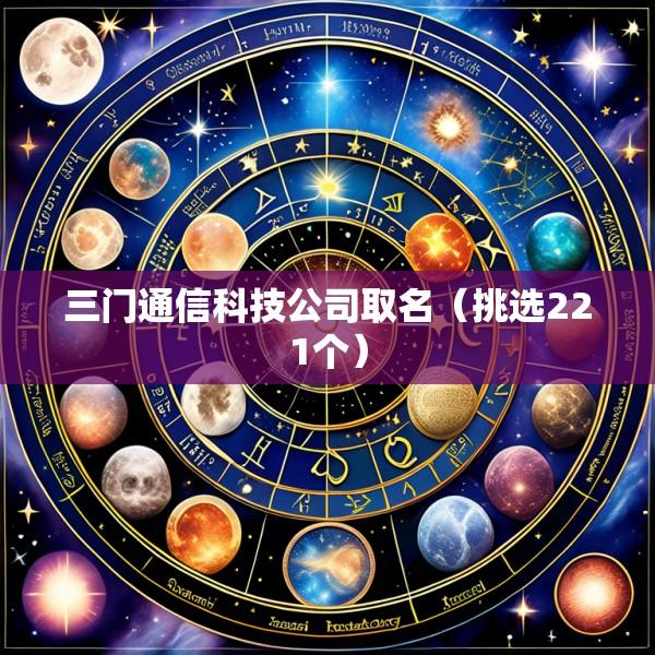 三门通信科技公司取名（挑选221个）