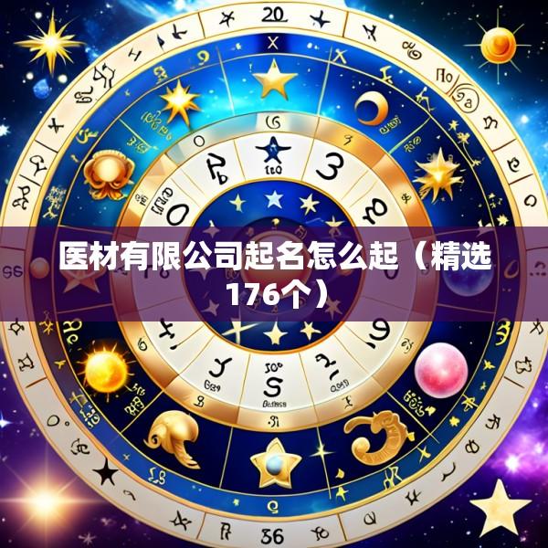 医材有限公司起名怎么起（精选176个）