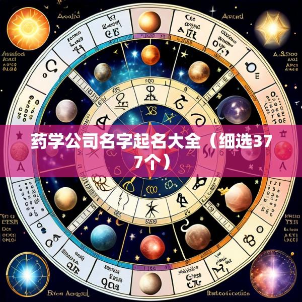药学公司名字起名大全（细选377个）