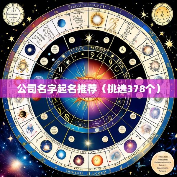 公司名字起名推荐（挑选378个）
