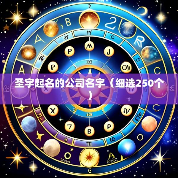圣字起名的公司名字（细选250个）
