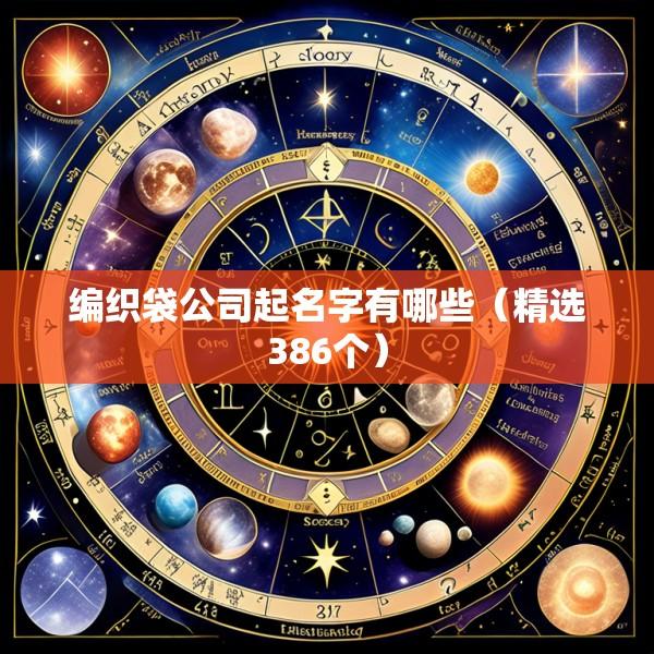 编织袋公司起名字有哪些（精选386个）
