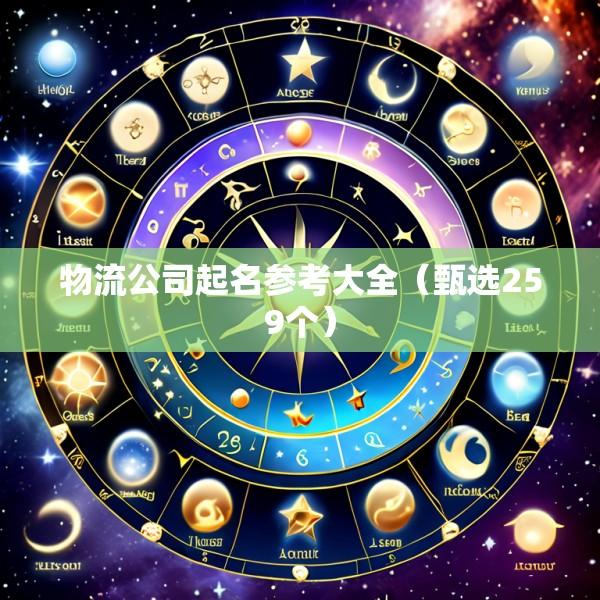 物流公司起名参考大全（甄选259个）