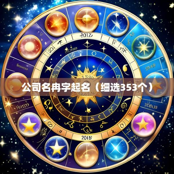 公司名冉字起名（细选353个）