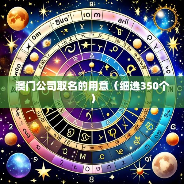 澳门公司取名的用意（细选350个）