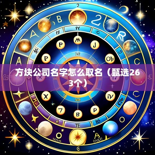 方块公司名字怎么取名（甄选263个）