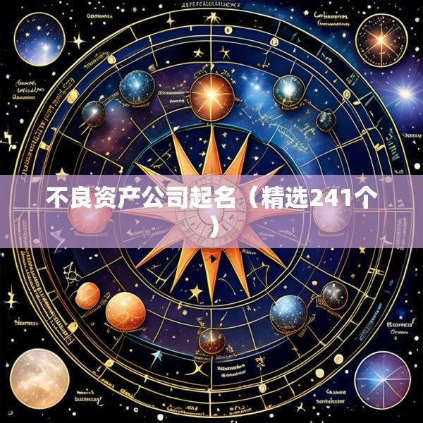 不良资产公司起名（精选241个）