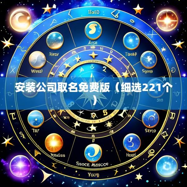 安装公司取名免费版（细选221个）