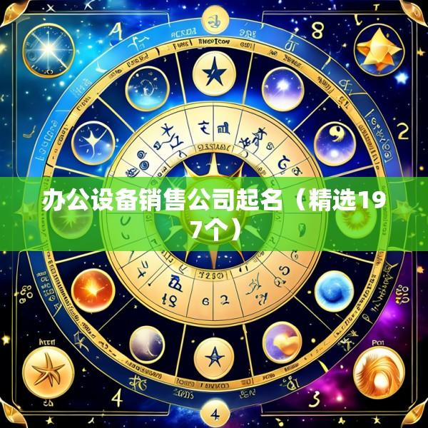 办公设备销售公司起名（精选197个）