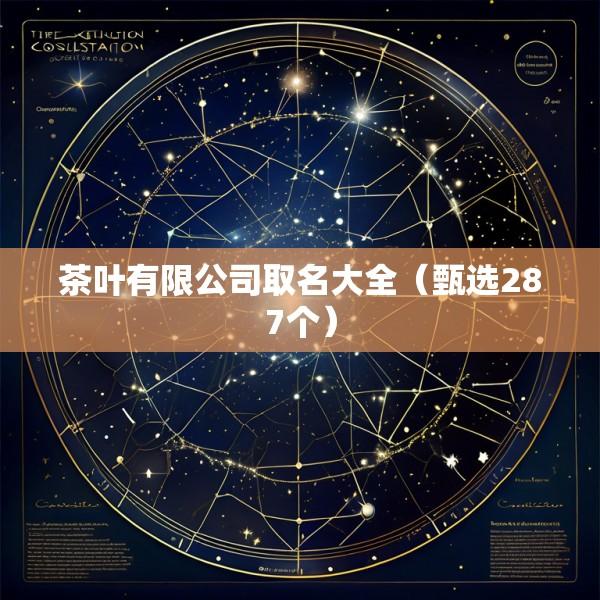 茶叶有限公司取名大全（甄选287个）
