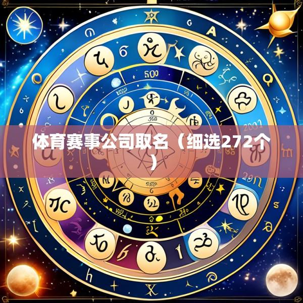体育赛事公司取名（细选272个）