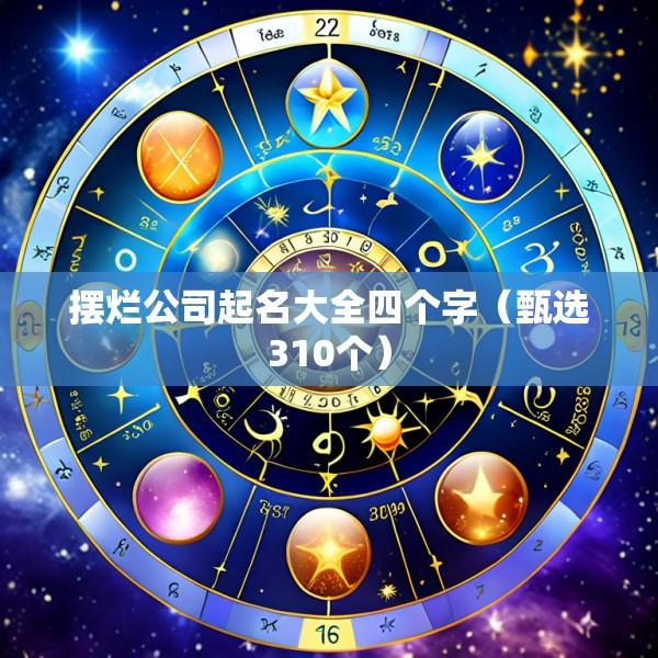 摆烂公司起名大全四个字（甄选310个）