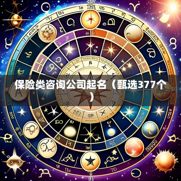 保险类咨询公司起名（甄选377个）