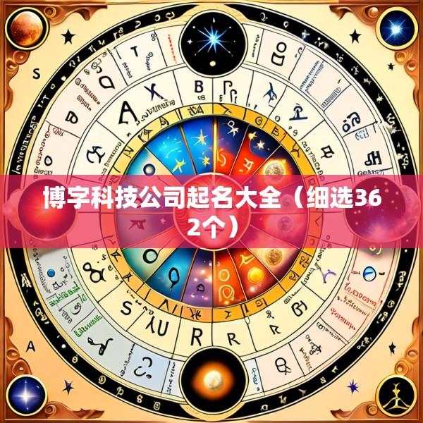博字科技公司起名大全（细选362个）