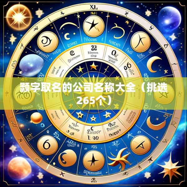 颢字取名的公司名称大全（挑选265个）