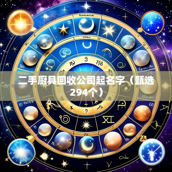 二手厨具回收公司起名字（甄选294个）