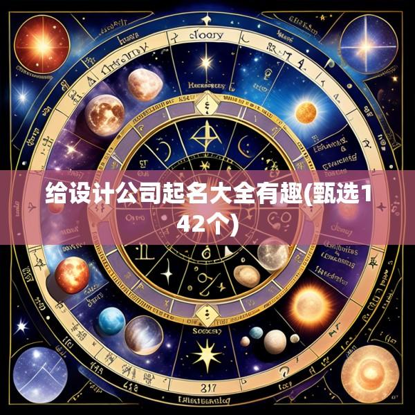 给设计公司起名大全有趣(甄选142个)