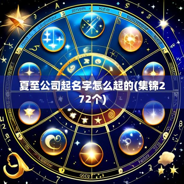 夏至公司起名字怎么起的(集锦272个)