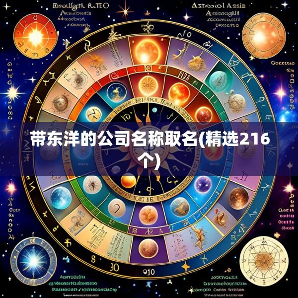 带东洋的公司名称取名(精选216个)