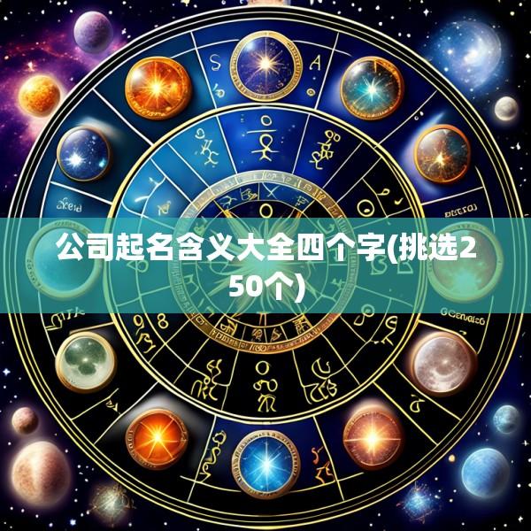 公司起名含义大全四个字(挑选250个)