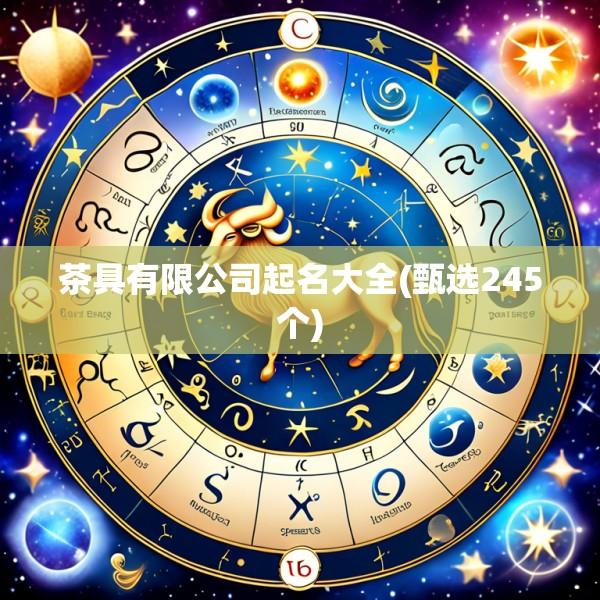 茶具有限公司起名大全(甄选245个)