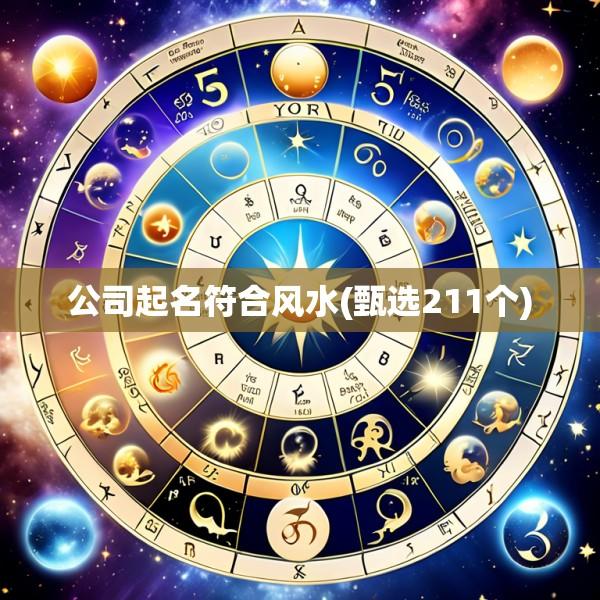 公司起名符合风水(甄选211个)