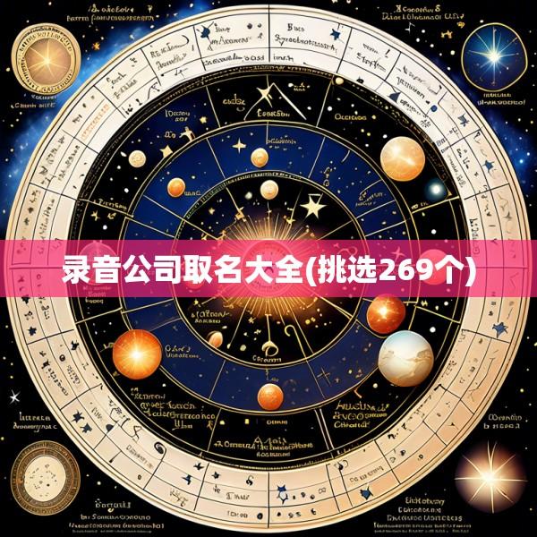 录音公司取名大全(挑选269个)