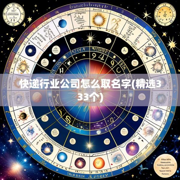 快递行业公司怎么取名字(精选333个)