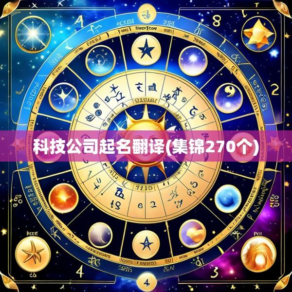 科技公司起名翻译(集锦270个)