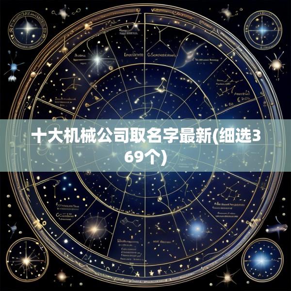 十大机械公司取名字最新(细选369个)