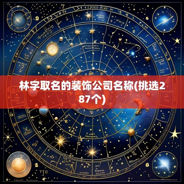 林字取名的装饰公司名称(挑选287个)