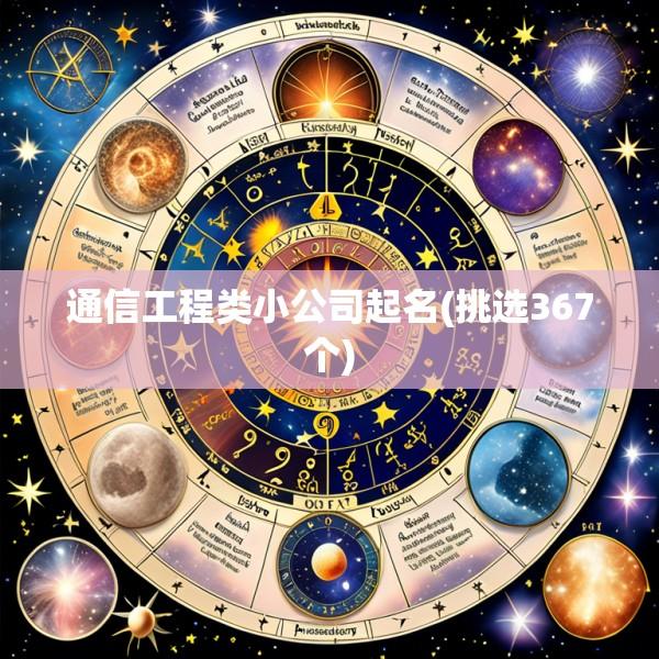 通信工程类小公司起名(挑选367个)